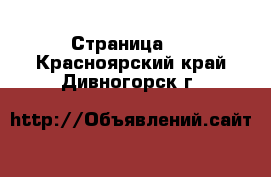  - Страница 2 . Красноярский край,Дивногорск г.